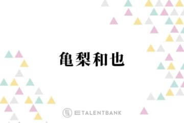 亀梨和也、ホテルで部屋交換をお願いした“まさかの理由”とは？「貼ってあって…」