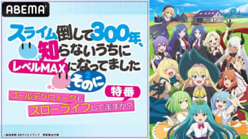 アニメ『スライム倒して300年』第2期のキャスト出演特番が5月3日（土）夜9時より無料放送決定！