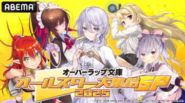 アニメ『完璧聖女』などの声優がアフレコ裏話etc.を熱弁！特別番組『オーバーラップ文庫オールスター大集結SP 2025』
