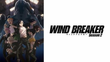 “梶の言葉が柊からの受け売りだったとわかった瞬間” が1位に！アニメ『ウィンドブレーカー』第17話放送時のコメント最多シーンTOP3を発表！