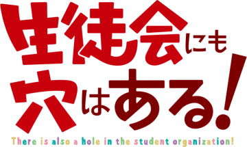 『生徒会にも穴はある！』TVアニメ化決定！ティザービジュアル・特報PV・メインスタッフが公開