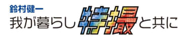 鈴村健一 我が暮らし特撮と共にbr【WEB版】第2回「特撮のススメ方」