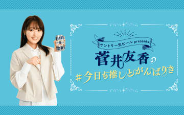 菅井友香、土田晃之と乾杯で感動！土田がアイドル番組のMCとして意識していたこととは？
