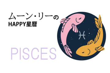 ムーン・リーのHAPPY星暦【魚座】「病気のシグナルを見逃さないで」5月1日～31日の星暦