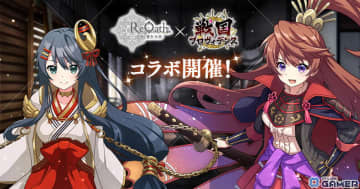 「ReOath-巨神と誓女 外典-」×「戦国プロヴィデンス」コラボ開催！織田信長＆鶴姫が誓女として登場
