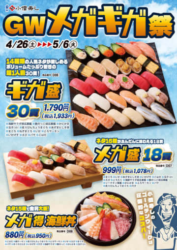 ネタ14種がどどーんと30貫のまさに「ギガ盛」が税込1,933円! 18貫「メガ盛」が税込1,078円、ネタ15種で舎利大盛「メガ得海鮮丼」が税込950円! 小僧寿しが「ゴールデンウィークメガギガ祭」を本日1日(木)から開催