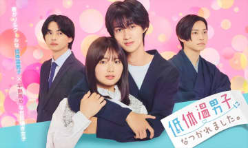 曽野舜太×箭内夢菜『低体温男子になつかれました。』メインビジュアル＆第1話場面写真・あらすじ解禁　初回直前特番も決定