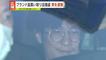 【速報】東京・渋谷区広尾のブランド品買い取り店強盗事件　25歳の男逮捕「借金があり金が欲しかった」供述　-警視庁