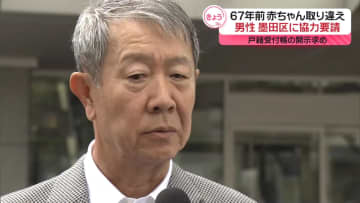 67年前の赤ちゃん取り違え　男性、墨田区に調査への協力要請