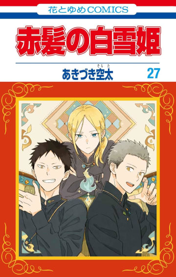 「赤髪の白雪姫」27巻が本日発売！ 前巻から約1年10カ月ぶりの最新刊「月刊LaLa」6月号では表紙に登場