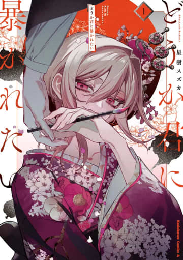 大正ロマン×女装男子の歪な恋愛譚！ 「どうか君に暴かれたい」1巻が本日発売売れない画家の前に現われたのは、妖艶な女装男子