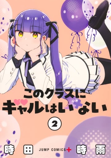「このクラスにギャルはいない」2巻が本日発売！ 表紙は頬杖をついた雷坂さんギャル優等生が友達みんなで青春を満喫