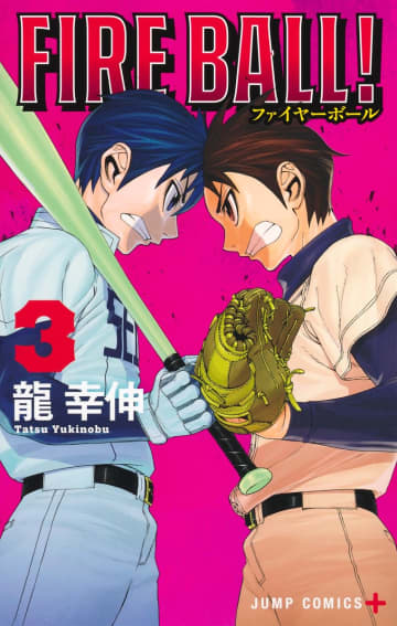 「ダンダダン」作者の野球マンガ！ 「FIRE BALL！」3巻が本日発売片桐球児と田中太郎がふたたび邂逅!?