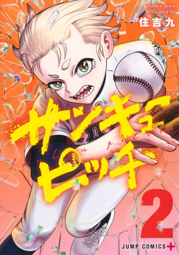 1日3球しか投げられない投手はどう勝つか？「サンキューピッチ」2巻が本日発売対象書店で購入すると「色んな正ちゃん」イラストカードがもらえる