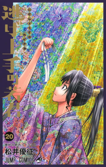 「逃げ上手の若君」20巻が本日発売！ 時行たちに襲い掛かる魅摩の神力TVアニメ2期も決定した歴史スペクタクル！