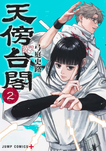 「天傍台閣」2巻が本日発売！ 禍獣の大規模侵蝕で絶体絶命の窮地に単行本限定の「キャラ詳細紹介」も掲載