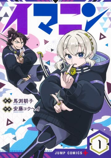 イマドキ忍者の先輩×後輩ラブコメディ！ 「イマニン」1巻が本日発売「少年ジャンプ＋」で始まった新連載