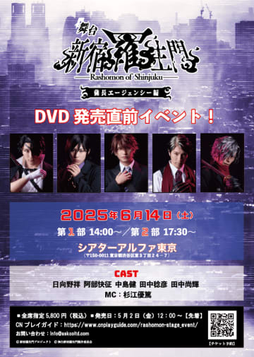 舞台「新宿羅生門　薩長エージェンシー編」DVD発売直前イベント開催