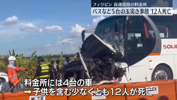 高速道路の料金所で5台絡む玉突き事故　12人死亡　フィリピン