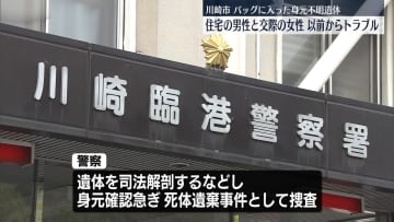 バッグから身元不明遺体　住人の男性と交際の女性、以前からトラブル　神奈川・川崎市