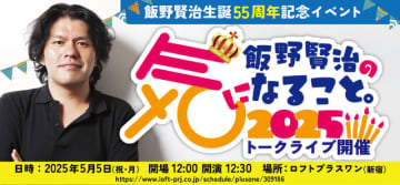 故・飯野賢治氏生誕55周年記念「飯野賢治の気になること。2025」トークライブ配信決定！！