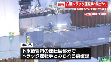 八潮市道路陥没　まもなくトラック運転手の男性の救出活動を開始へ