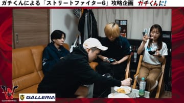 ガチくんに! 第368回 本気の手料理でガチくんの誕生日をお祝い