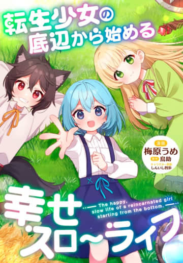 『転生少女の底辺から始める幸せスローライフ』のコミカライズ連載がコミックライド107号より開始