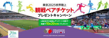 KNT-CTグループ、世界陸上観戦チケットを抽選でプレゼント。LINE公式アカウントのアンケート回答で当たる