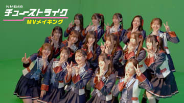 OG・山本彩がサプライズ見学に？⼤阪・関⻄万博のスペシャルサポーター就任のNMB48新曲MVメイキング映像公開