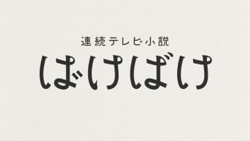 NHK朝ドラ『ばけばけ』番組ロゴ決定！西澤和樹が手がける”くせ字”で物語の雰囲気を表現