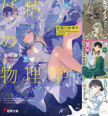 電撃小説大賞の遺作『妖精の物理学』、夢枕獏「キマイラ」シリーズ、『薬屋のひとりごと』5月ラノベは話題作が多数