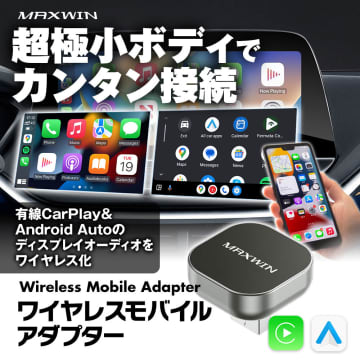 面倒な有線接続を解消！　MAXWINから極小CarPlayアダプター登場