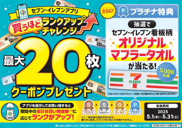セブン-イレブン、看板柄マフラータオルが当たる抽選も！　クーポンがもらえる「買うほどランクアップチャレンジ」