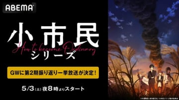 アニメ『小市民シリーズ』第1期から第2期最新話まで一挙放送が決定！放送後は1週間の全話無料配信も