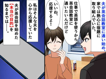 「仕事で使うから」と英会話教室に通い始めた夫 → 妻の献身を踏みにじった『許せない嘘』