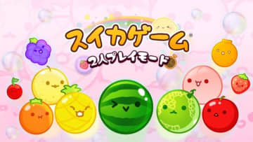 スイッチ向け『スイカゲーム』2人プレイが奥深く！ランダム入手アイテムを駆使し、運を味方に勝利を掴め