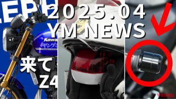 Z400RS/ハンドルQ＆A/白バイヘルメット etc…ヤングマシンで4月に注目を集めたニュースは？