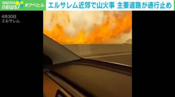 炎と煙の中を車が通過… 危機一髪 山火事で避難主要道路は通行止め 中東