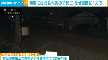 列車にはねられ男の子死亡 千葉・市原市