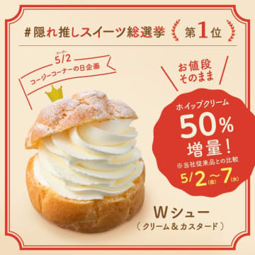 ホイップクリーム50％も増量！銀座コージーコーナー「Ｗシュー」が値段そのままで増量はたまらん...《コージーコーナーの日》