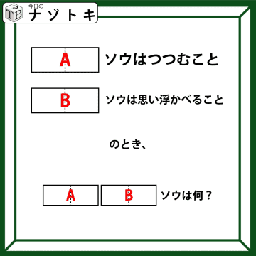 クイズです！「”ソウ”がつく言葉」を空想すると、見えてくるものって？【難易度LV３.・中辛】