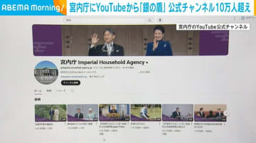 宮内庁にYouTubeから「銀の盾」 公式チャンネルの登録者数が10万人超え