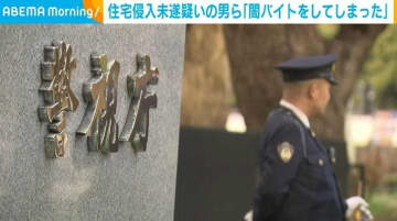 住宅侵入未遂疑いの男ら「闇バイトをしてしまった」