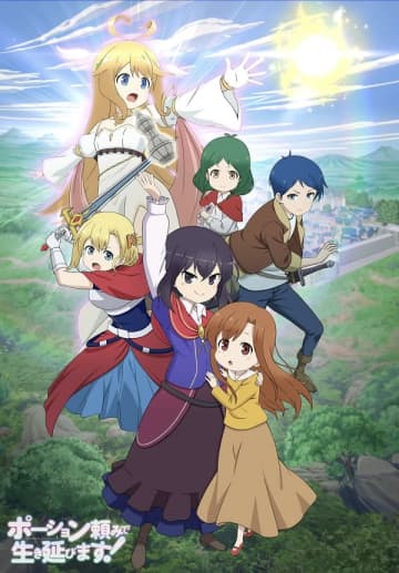 アニメ『ポーション頼みで生き延びます！』期間限定全話無料配信がYouTubeにて実施中
