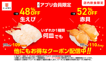 かっぱ寿司、1種類なら何皿でもお得！「生えび」は48％オフ/「赤貝」52％オフなどアプリクーポン配布