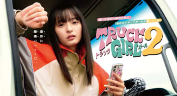 乃木坂46・遠藤さくら主演『トラックガール2』配信決定！女性トラック運転手と愉快な仲間たちの日常を描くハートフルコメディ
