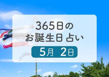 5月2日生まれはこんな人　365日のお誕生日占い【鏡リュウジ監修】