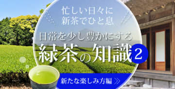 忙しい日々に新茶でひと息、日常を少し豊かにする緑茶の知識②　新たな楽しみ方編