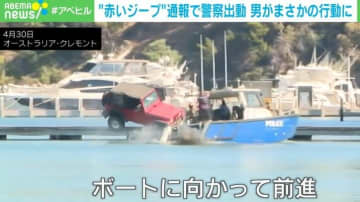 “赤いジープ”が桟橋に侵入→警察と交渉中に車ごと水中ダイブ オーストラリア